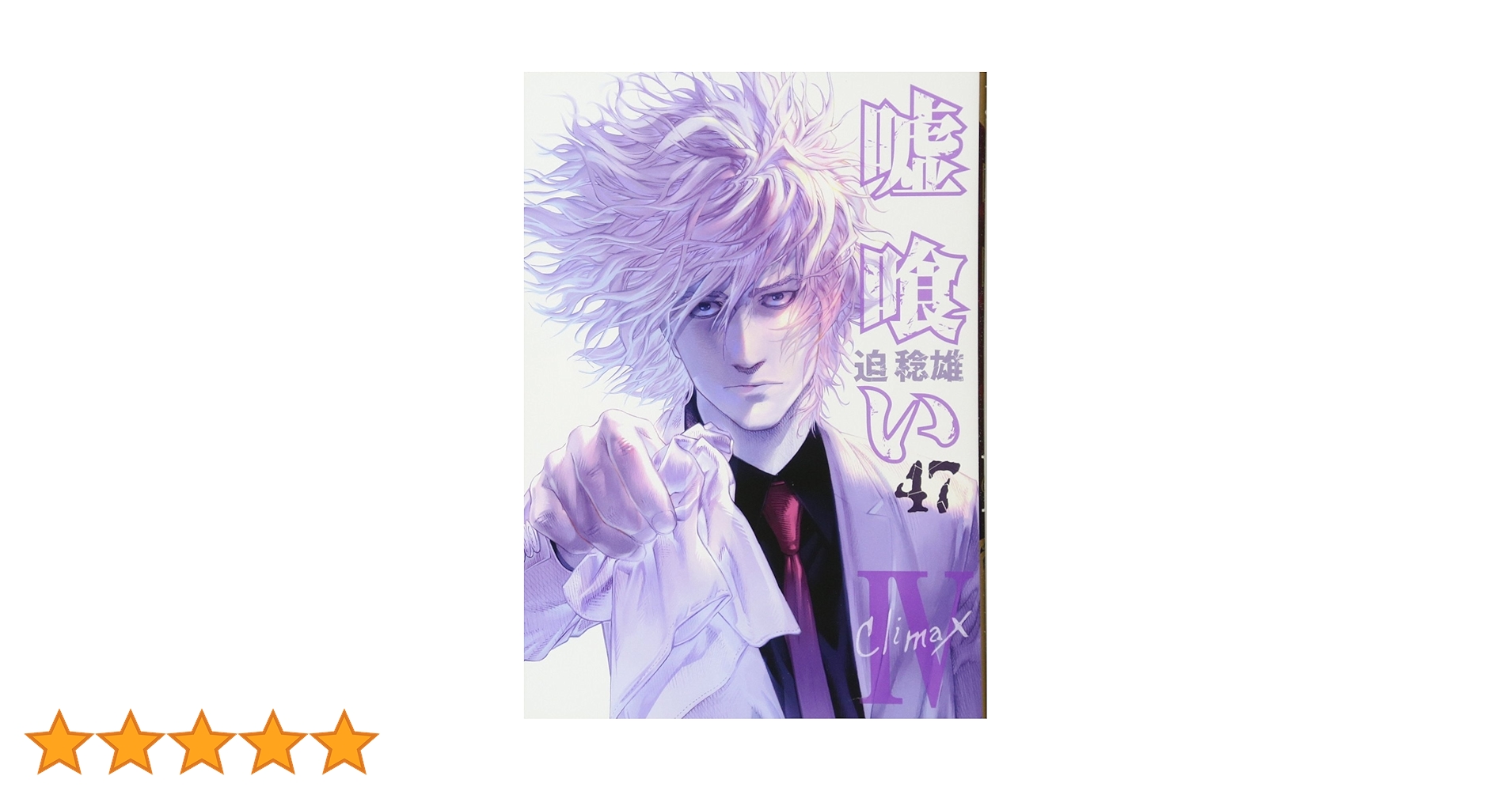 嘘喰い 47 (ヤングジャンプコミックス) | 迫 稔雄 |本 | 通販